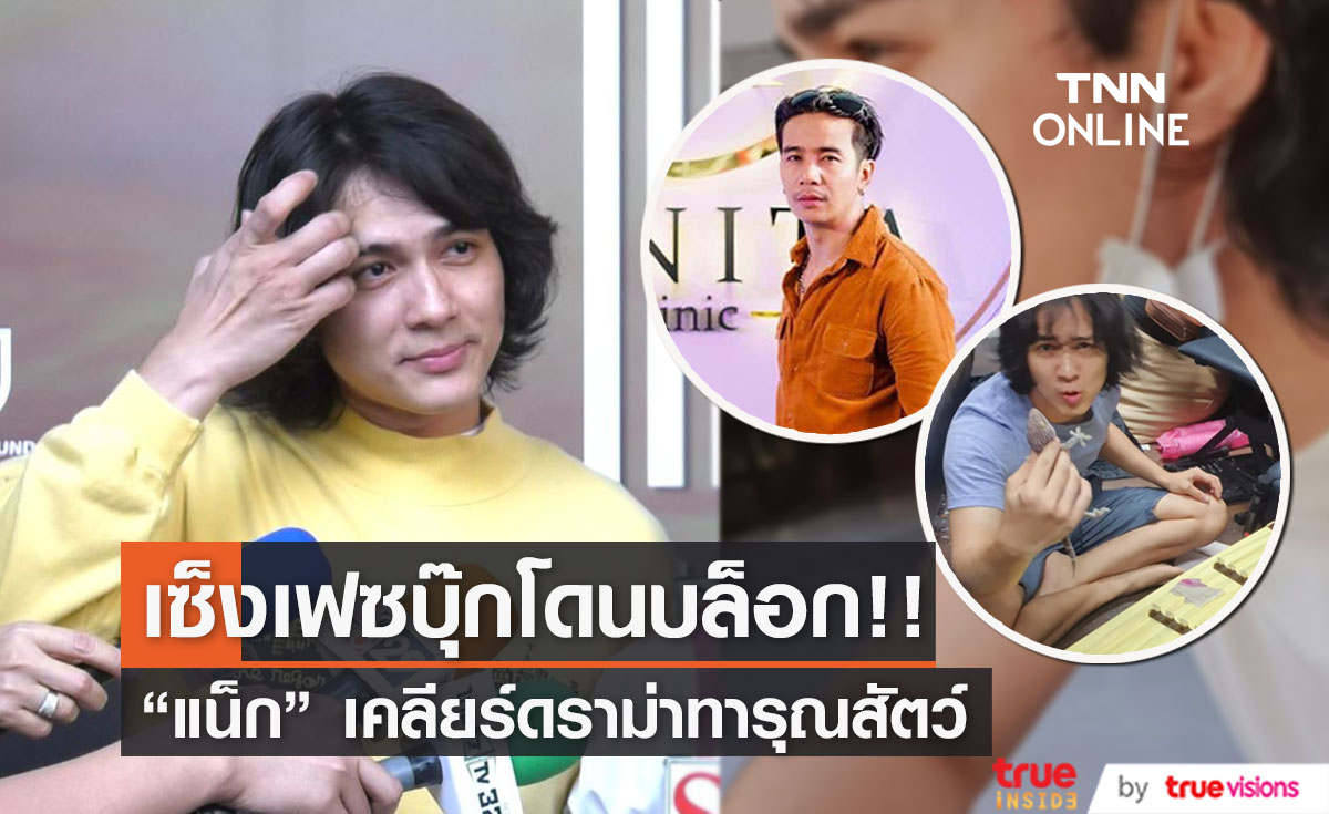  "แน็ก ชาลี" เคลียร์ดราม่าทรมานสัตว์ สุดเซ็งโดนบล็อกเฟซบุ๊กหลังคอมเมนต์ "ก้อง ห้วยไร่" 