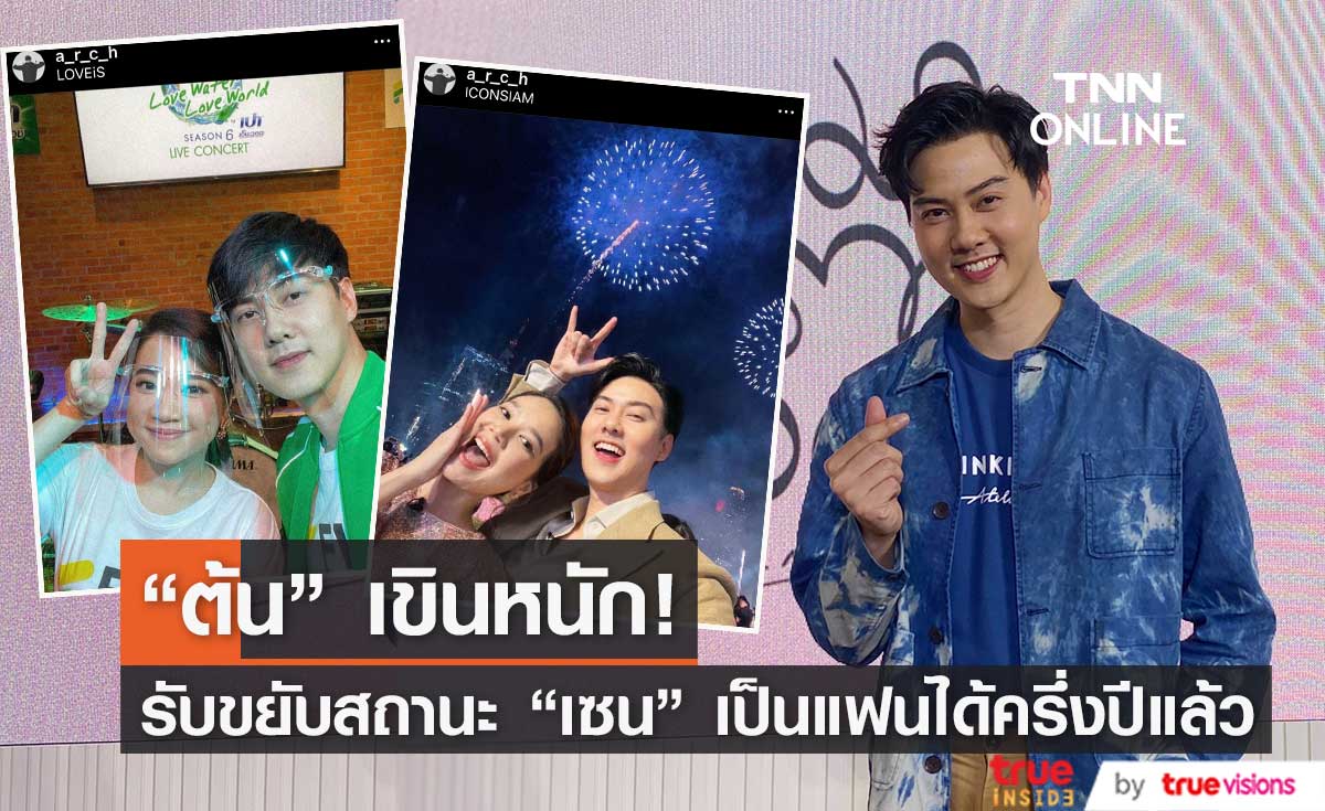 "ต้น อาชว์" เขิน! รับขยับความสัมพันธ์เป็นแฟน "เซน เมจกา" ได้ครึ่งปีแล้ว