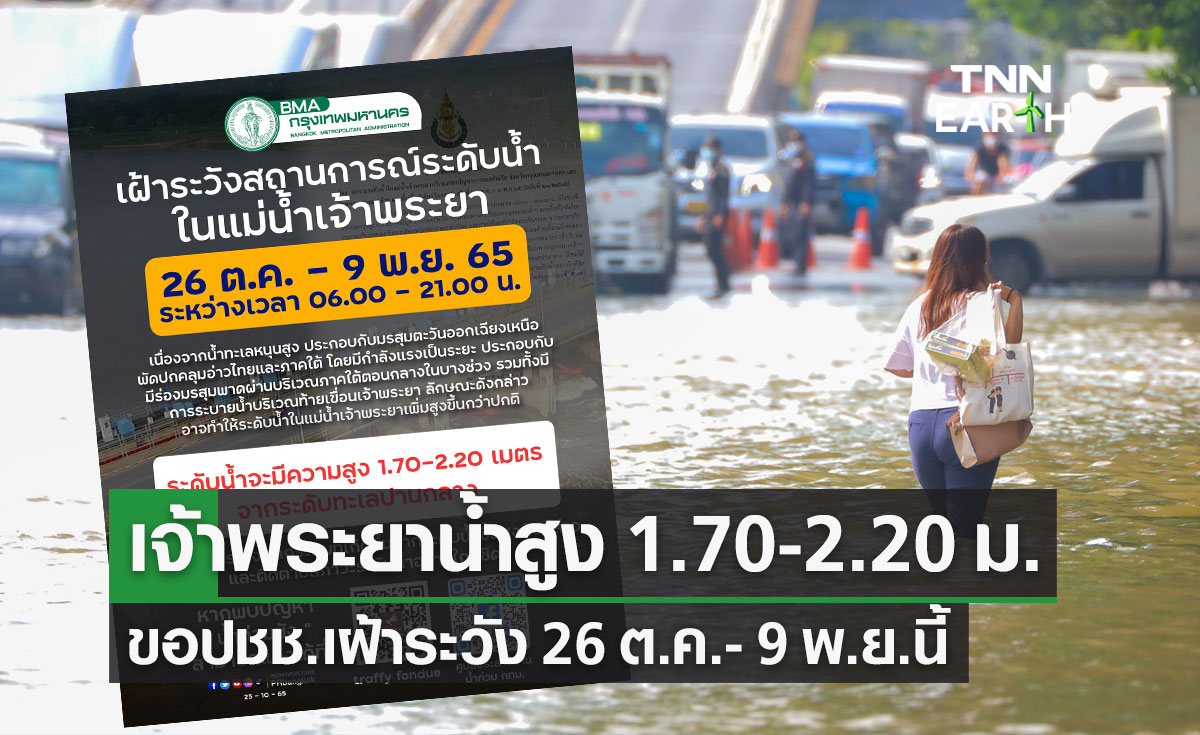 กทม.เฝ้าระวังแม่น้ำเจ้าพระยาขึ้นสูง 26 ต.ค.- 9 พ.ย.นี้ หลังน้ำทะเลหนุน