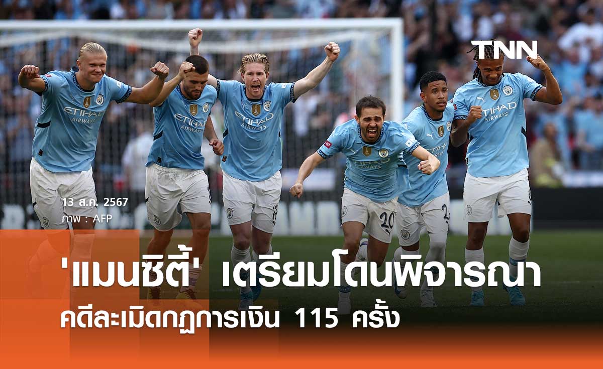 'แมนซิตี้' เตรียมโดนพิจารณา คดีละเมิดกฏการเงิน 115 ครั้ง