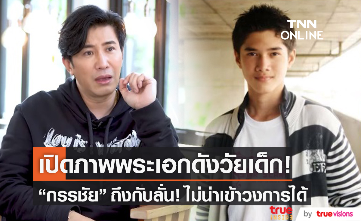 ส่องความหล่อวัยเด็ก "พระเอก" ชื่อดัง "หนุ่ม กรรชัย" ถึงกับลั่น! ไม่น่าเข้าวงการได้