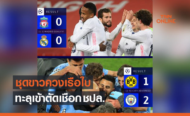 ลิเวอร์พูล' ร่วงเจ๊าจืด 'มาดริด', 'แมนซิตี้' ย้ำชัย 'ดอร์ทมุนด์' ศึกชปล. ก่อนรองฯ