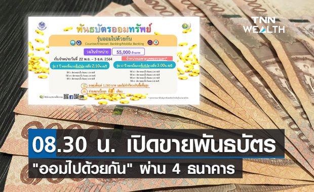 เช้าวันนี้! สบน.เปิดขายพันธบัตร "ออมไปด้วยกัน" ผ่าน 4 ธนาคาร