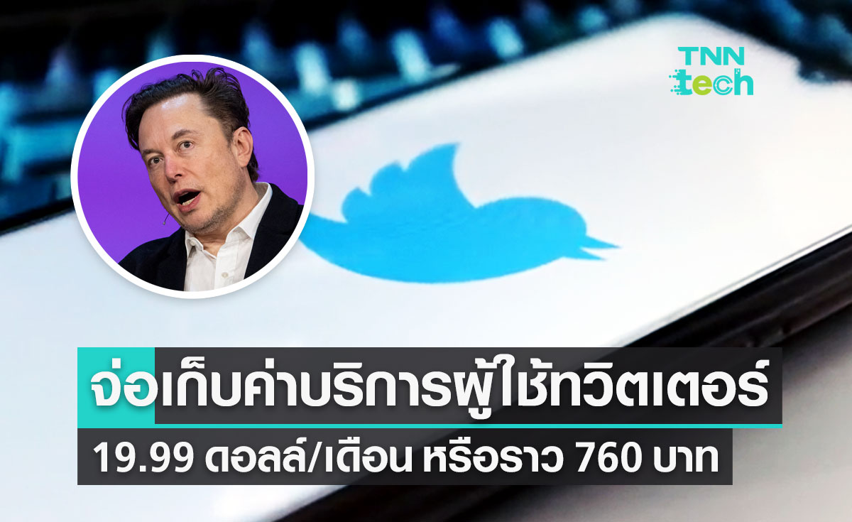 "อีลอน มัสก์" จ่อเก็บค่าบริการผู้ใช้ทวิตเตอร์ Twitter Blue 19.99 ดอลล์/เดือน