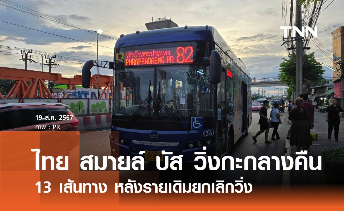 ไทย สมายล์ บัส เปิดตารางรถเมล์ “กะกลางคืน” วิ่งแล้ว 13 เส้นทาง 