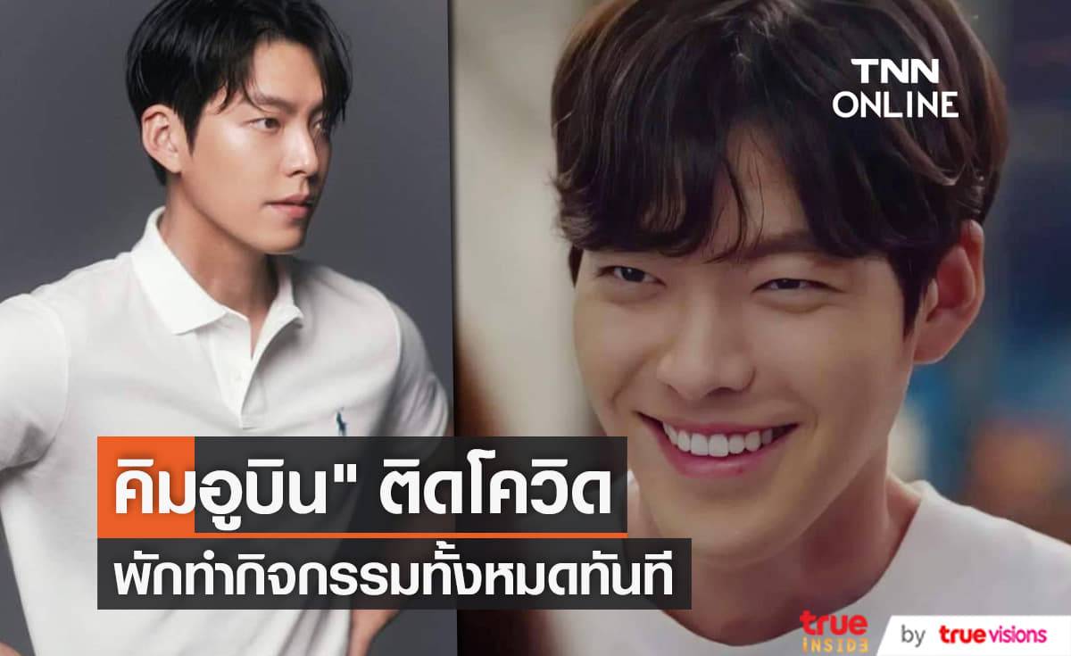 ผลตรวจโควิด-19 ของ "คิมอูบิน" เป็นบวก ต้นสังกัดสั่งพักการทำกิจกรรมทั้งหมดแล้ว
