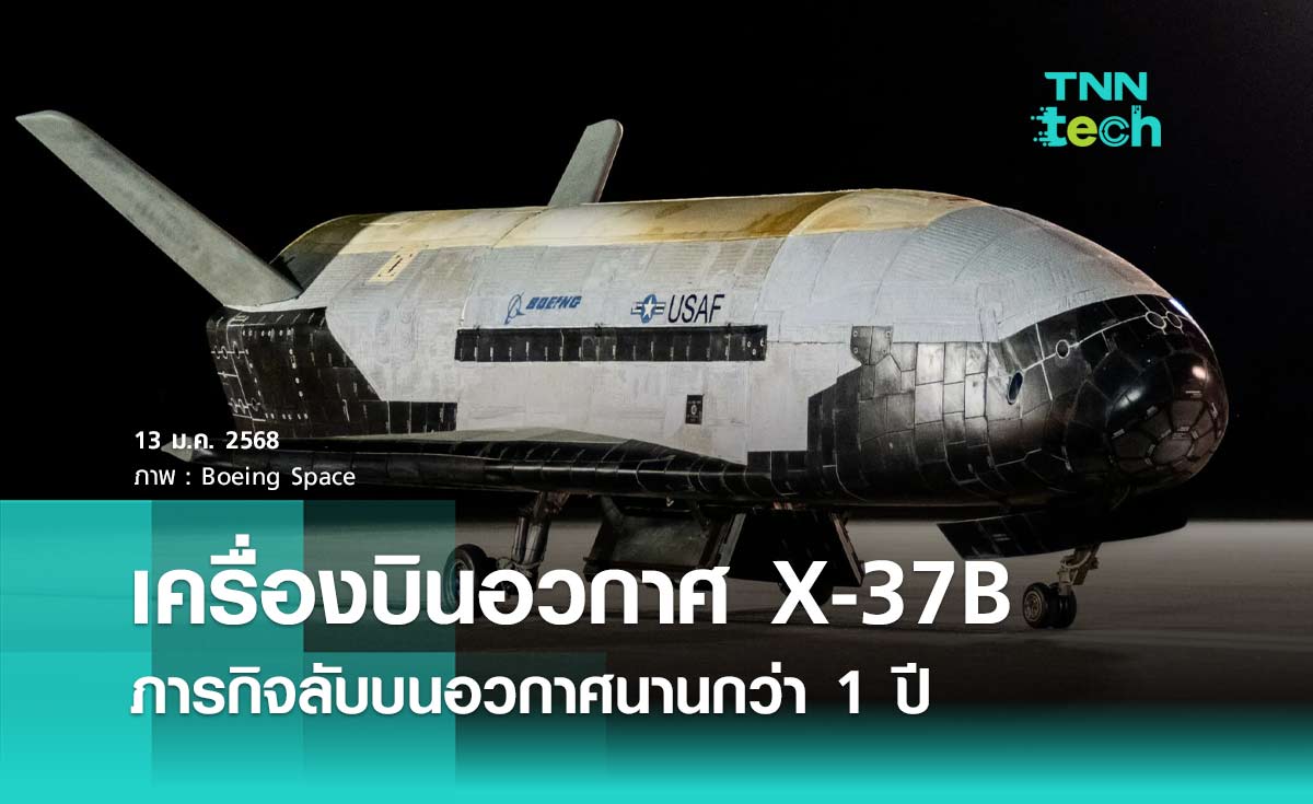 เครื่องบินอวกาศ X-37B ภารกิจลับบนอวกาศนานกว่า 1 ปี ของกองทัพอวกาศสหรัฐฯ