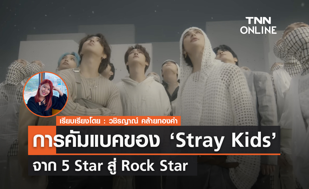 การคัมแบคของ Stray Kids จาก 5 Star สู่ Rock Star