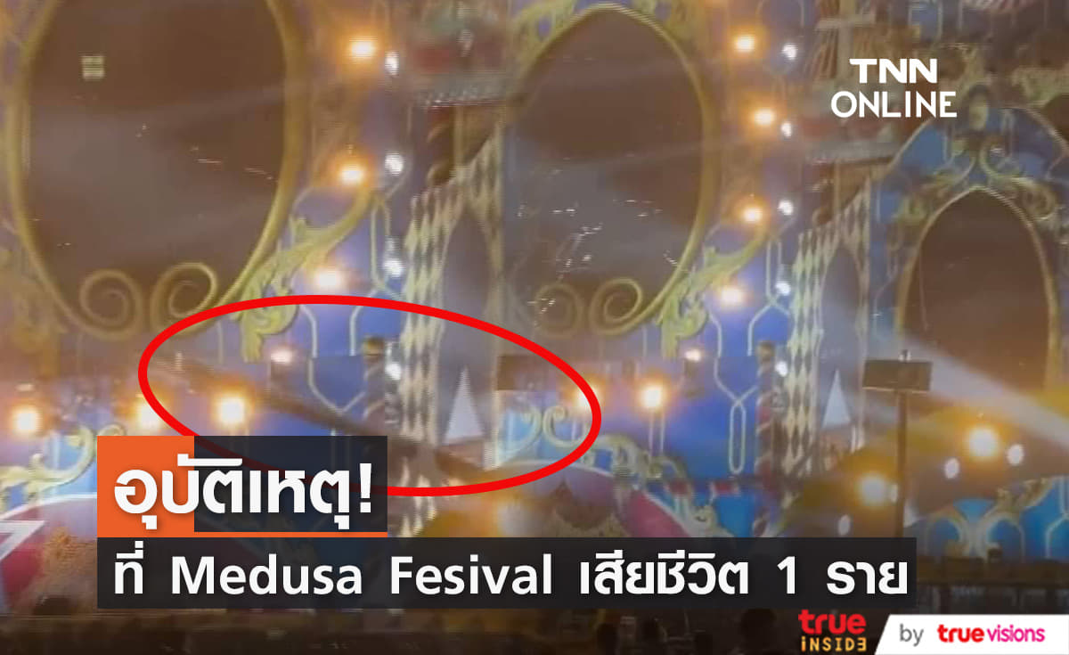    เทศกาลดนตรี Medusa Festival เกิดอุบัติเหตุลมพัดเวทีถล่มใส่คนดูเสียชีวิต 1 ราย 