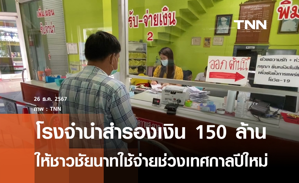 โรงจำนำชัยนาทเตรียม 150 ล้านรับปีใหม่