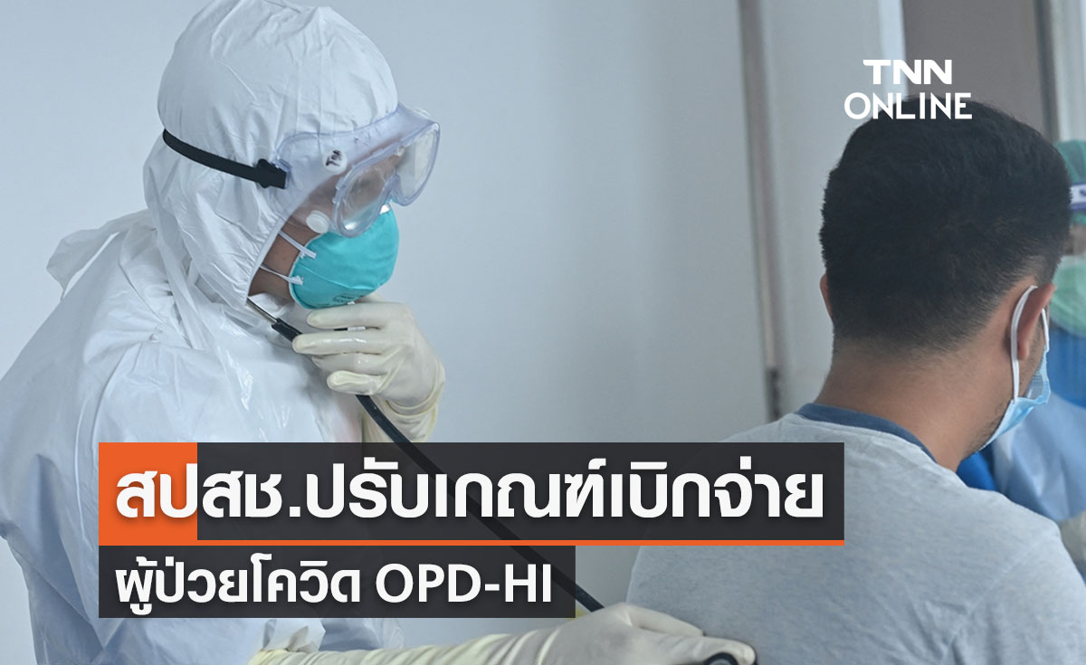 เช็กเลย! สปสช.ปรับเกณฑ์เบิกจ่ายผู้ป่วยโควิด OPD - HI