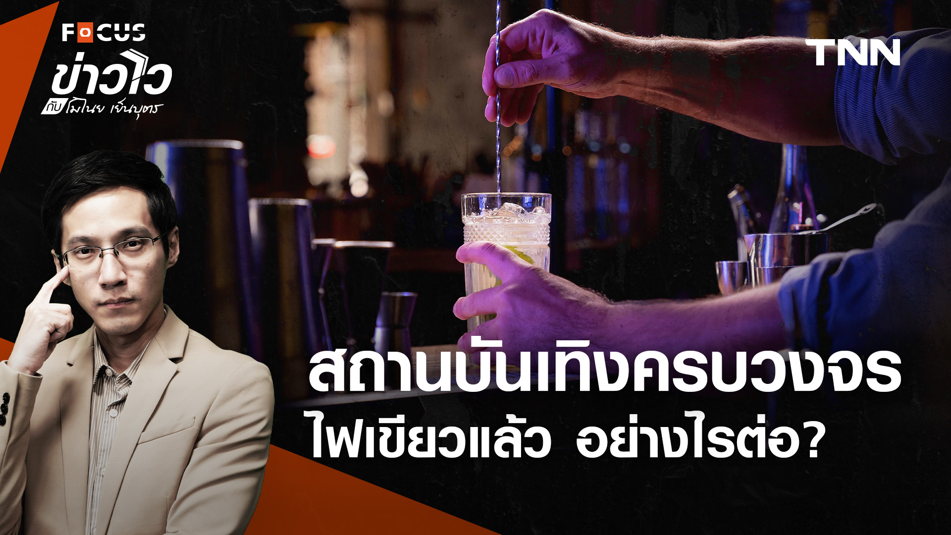 ไฟเขียว "สถานบันเทิงครบวงจร" แล้ว ไทยจะได้ประโยชน์แค่ไหน?