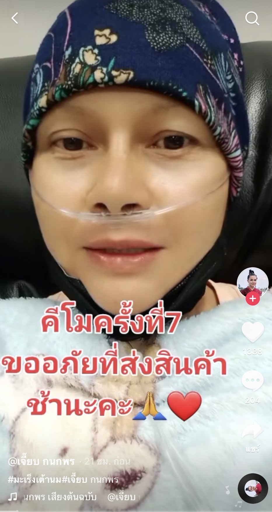 ขายผ้าสู้ชีวิต เจี๊ยบ กนกพร คีโมครั้งที่ 7 หลังป่วยมะเร็งเต้านม