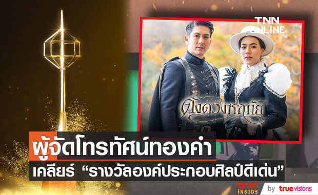 ประธานผู้จัดงานโทรทัศน์ทองคำ ชี้แจงสาเหตุ ละคร "ดั่งดวงหฤทัย" ได้รับรางวัลองค์ประกอบศิลป์ดีเด่น 