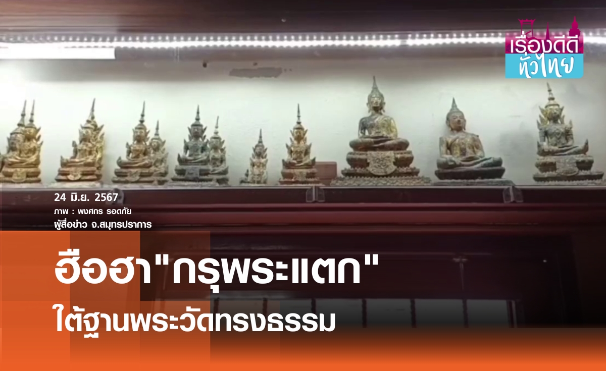 ขุดพบกรุพระพุทธรูปสมัยร. 2 วัดทรงธรรม I เรื่องดีดีทั่วไทย