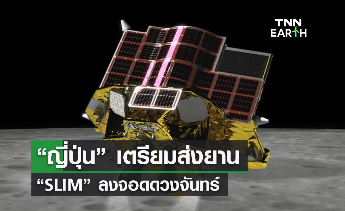 “ญี่ปุ่น” เตรียมส่งยาน  “SLIM” ลงจอดดวงจันทร์