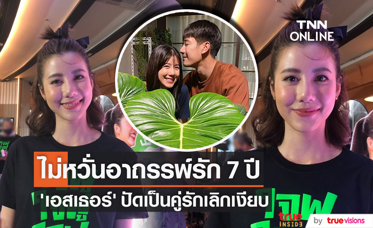 "เอสเธอร์" ปัดเป็นคู่รักเลิกเงียบ ไม่หวั่นอาถรรพ์รัก 7 ปี (มีคลิป)