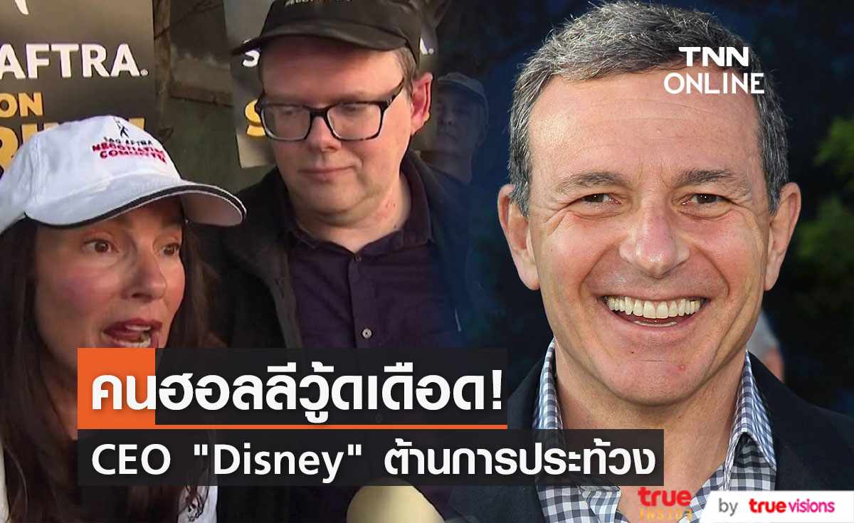 คนฮอลลีวู้ดเดือด CEO " Disney" ต่อต้านการประท้วงหยุดงาน (มีคลิป)