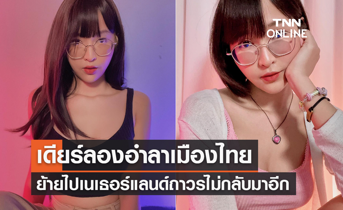 ‘เดียร์ลอง’ อำลาเมืองไทยย้ายไปอยู่เนเธอร์แลนด์ถาวรไม่กลับมาอีก