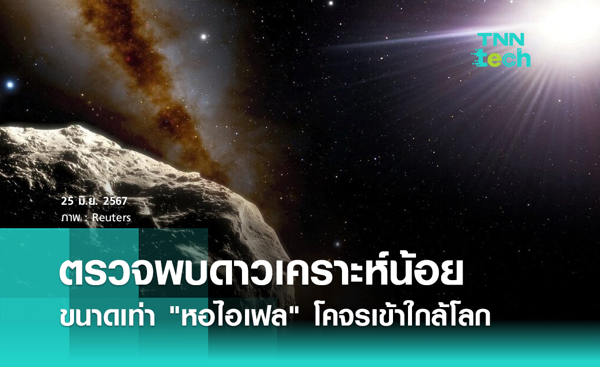 ตรวจพบดาวเคราะห์น้อย 2024 MK ขนาดเท่า "หอไอเฟล" โคจรเข้าใกล้โลก 