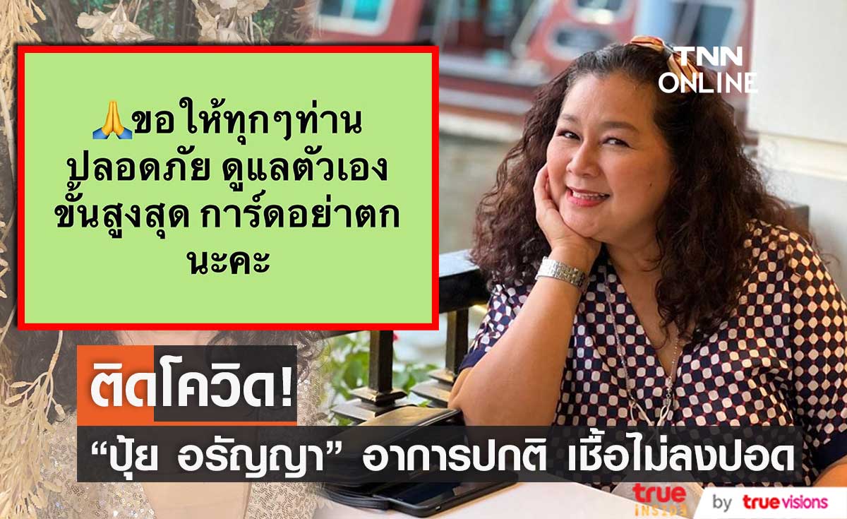 "ปุ้ย อรัญญา" ติดโควิด-19  อาการปกติ เชื้อไม่ลงปอด!