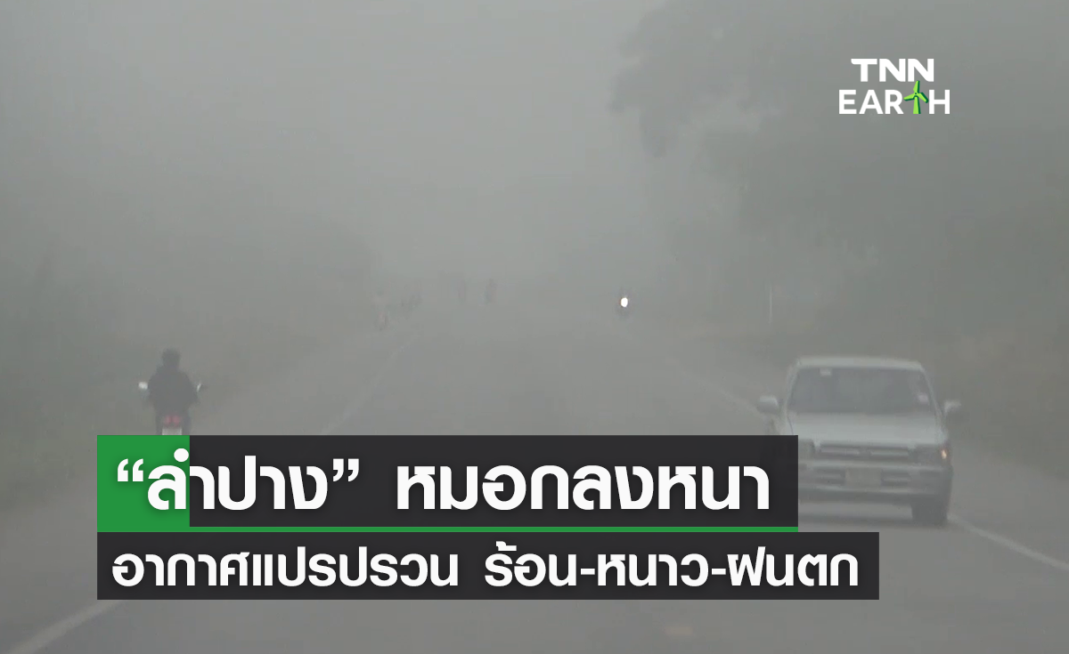 “ลำปาง” หมอกลงหนา อากาศแปรปรวน ร้อน-หนาว-ฝนตก
