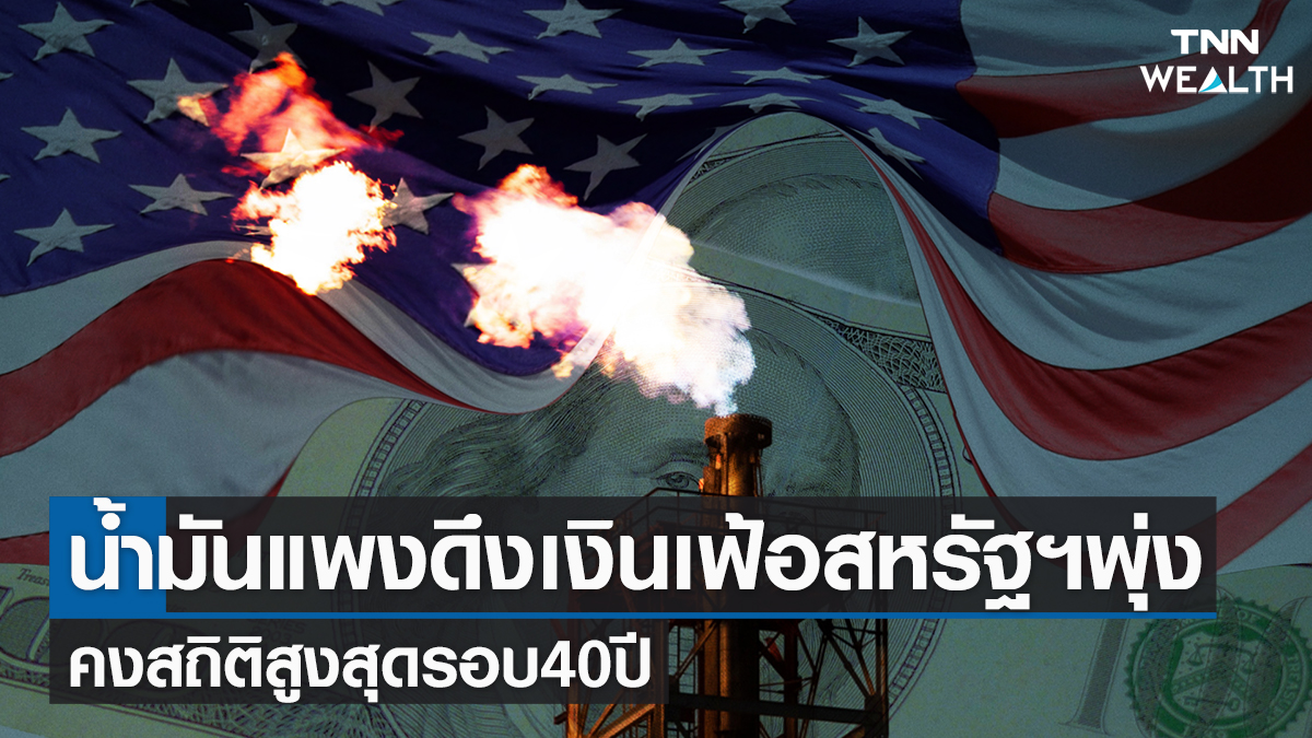น้ำมันแพงดึงเงินเฟ้อสหรัฐฯ พุ่ง คงสถิติสูงสุดรอบ 40 ปี 