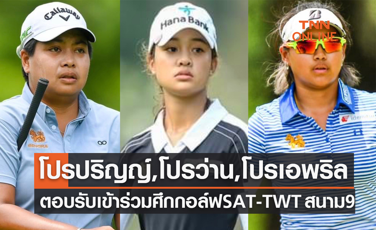 สามโปรดังตบเท้าร่วมหวด 'เอสเอที ทีดับเบิ้ลยูที โอเพ่น' สนาม 9 ชิง 2.5 ล้าน 