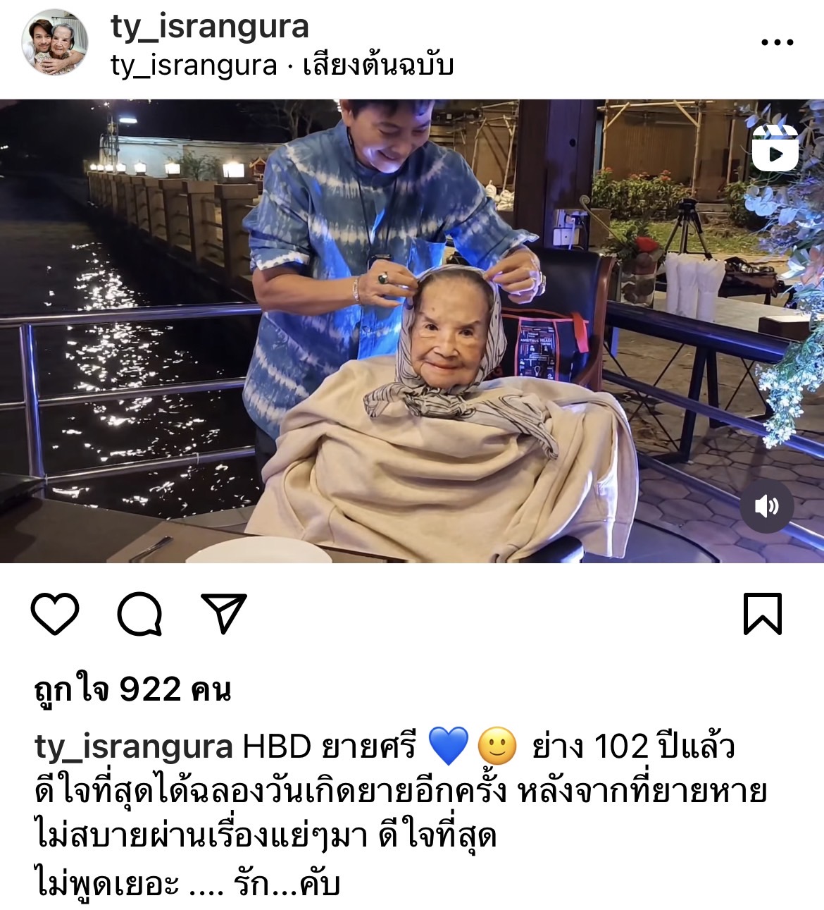 สุดอบอุ่น คุณยายมารศรี อายุครบ 102 ปี สุดอบอุ่น คุณยายมารศรี อายุครบ 102 ปี