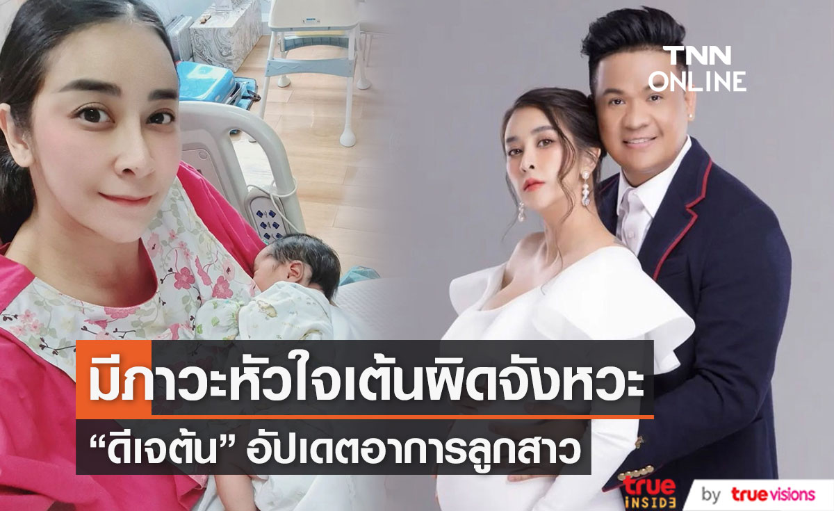 ดีเจต้น เผยลูกสาว "น้องชีต้าร์" มีภาวะหัวใจเต้นผิดจังหวะ