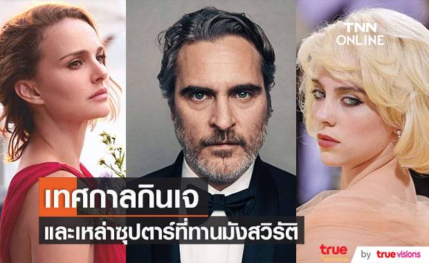 ต้อนรับเทศกาลกินเจ มาดูกันว่ามีซุปตาร์ฮอลลีวูดคนไหนบ้างที่ทานมังสวิรัติและสนับสนุนการกินเจ