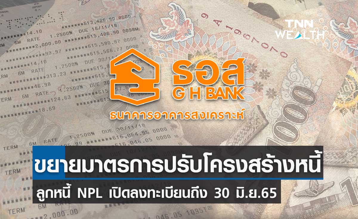 ธอส.ขยายมาตรการ"ปรับโครงสร้างหนี้"-ลูกหนี้ NPL เปิดรับถึง 30มิ.ย.65