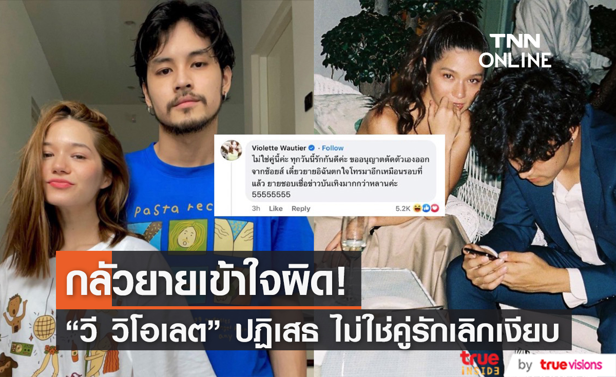 "วี วิโอเลต" ปฏิเสธ! ไม่ใช่คู่รักเลิกเงียบแน่นอน หวั่นแอบกลัวยายตกใจ