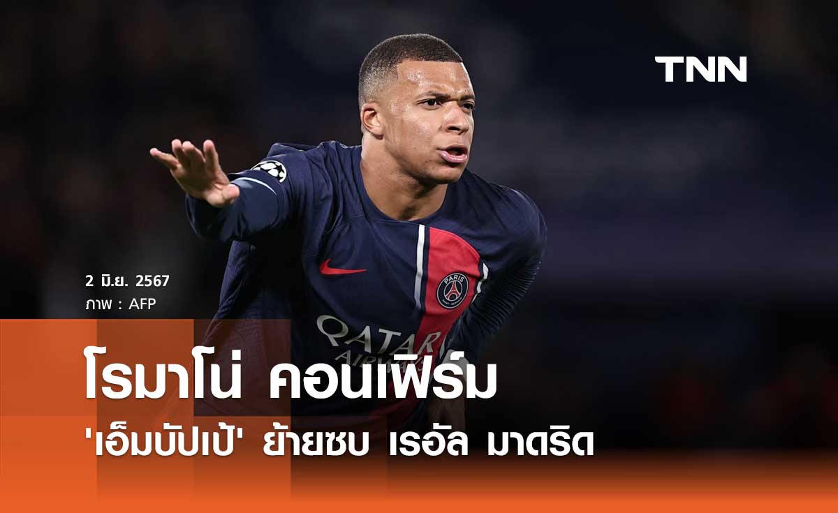 Here We Go! โรมาโน่ คอนเฟิร์ม 'เอ็มบัปเป้' ย้ายซบ เรอัล มาดริด เรียบร้อยแล้ว