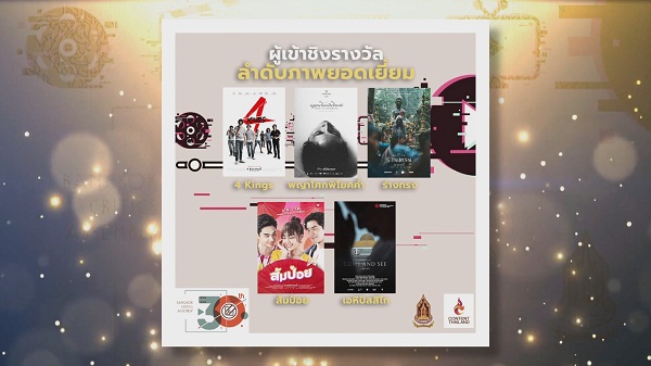 Exclusive ประกาศรายชื่อผู้เข้าชิงรางวัล “ชมรมวิจารณ์บันเทิง”   (มีคลิป) 