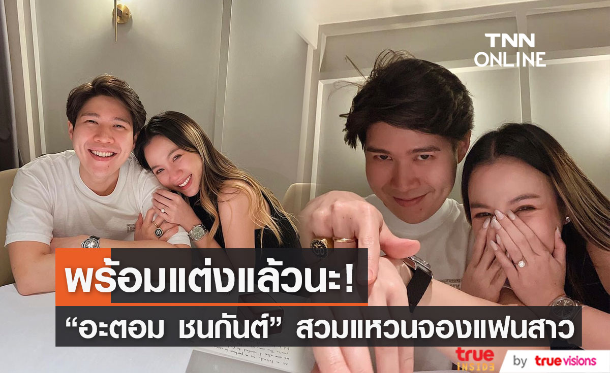 ประกาศติดจอง! "อะตอม ชนกันต์" ขอแฟนสาวแต่งงาน (มีคลิป)