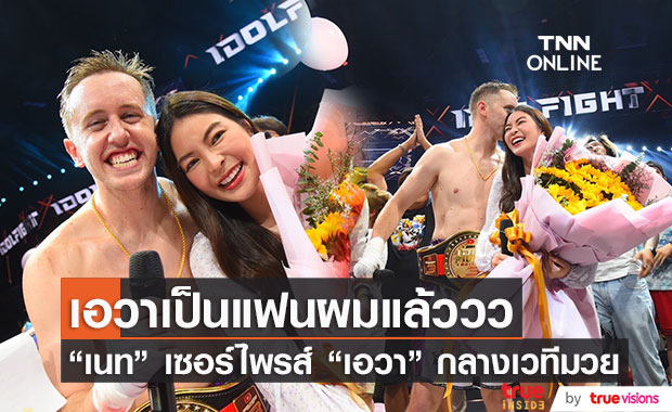 "เนท My Mate Nate" เซอร์ไพรส์ "เอวา" ขอเป็นแฟนอย่างเป็นทางการ (มีคลิป)