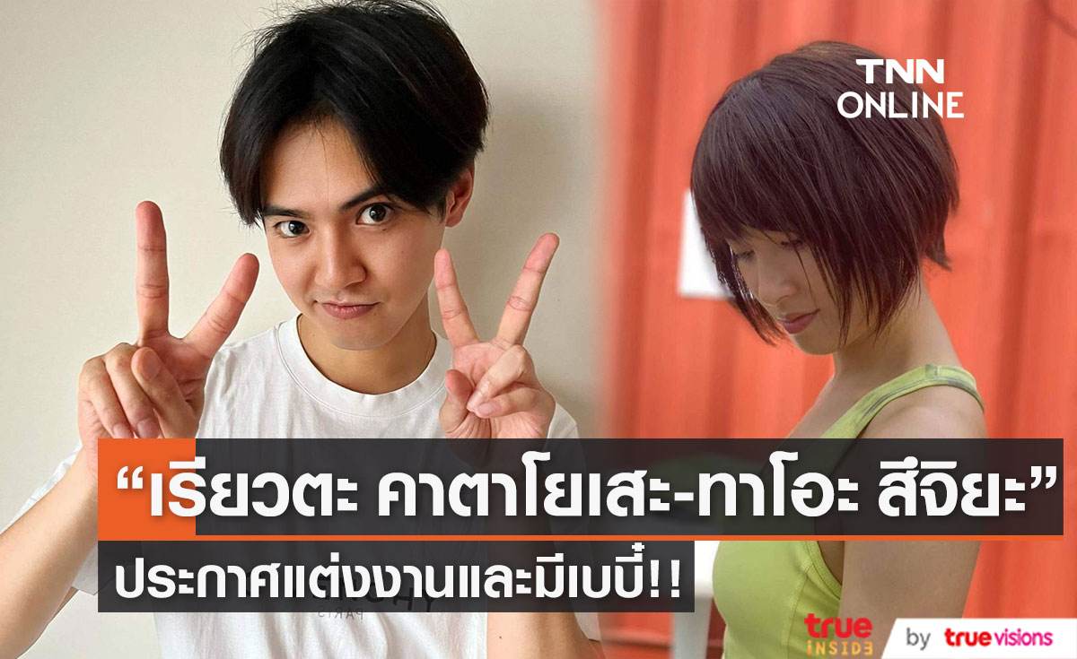 “เรียวตะ คาตาโยเสะ” และ “ทาโอะ สึจิยะ” ประกาศแต่งงานพร้อมมีเบบี๋!! 