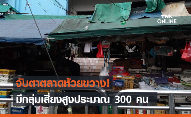 เปิดจุดตรวจคัดกรอง ตลาดห้วยขวาง มีกลุ่มเสี่ยงสูง 300 คน
