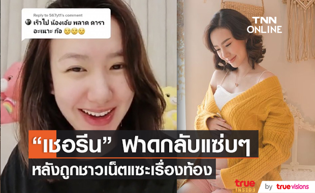  “เชอรีน” ฟาดกลับชาวเน็ต หลังถูกแซะเรื่องท้อง (มีคลิป)