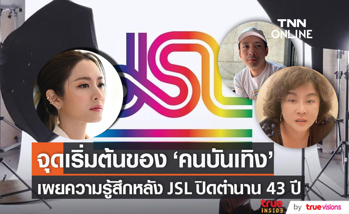 หนึ่งในจุดเริ่มต้นของ "คนบันเทิง" เผยความรู้สึกหลัง JSL ปิดตำนาน 43 ปี 