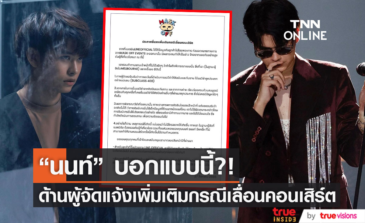 ผู้จัดงานคอนเสิร์ต "นนท์ ธนนท์" ออกหนังสือชี้แจงเพิ่มเติมกรณีเลื่อนคอนเสิร์ต (มีคลิป)