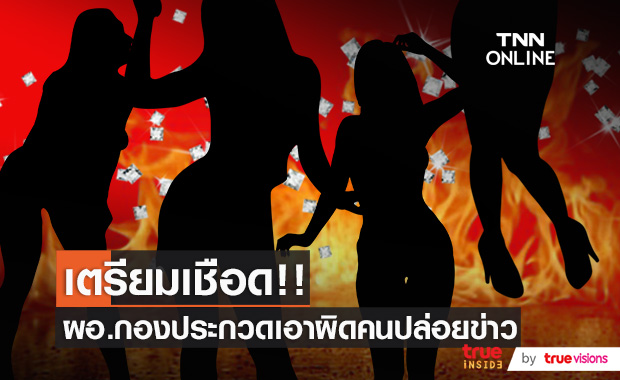 เตรียมเอาผิดคนปล่อยข่าว!! "ผอ.มิสแกรนด์สมุทรสาคร" รับมีคนติดโควิดจริง ปรับสัญญา 60,000 บาทจริง!! 