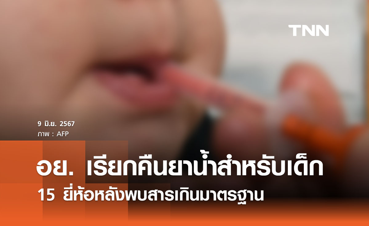 อย. เรียกคืนยาน้ำสำหรับเด็ก 15 ยี่ห้อหลังพบสารเกินมาตรฐาน 