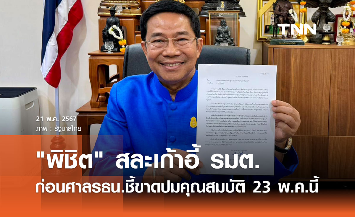 ไม่ยึดติดตำแหน่ง! "พิชิต" ลาออก รมต. หวังประเทศเดินหน้าต่อ