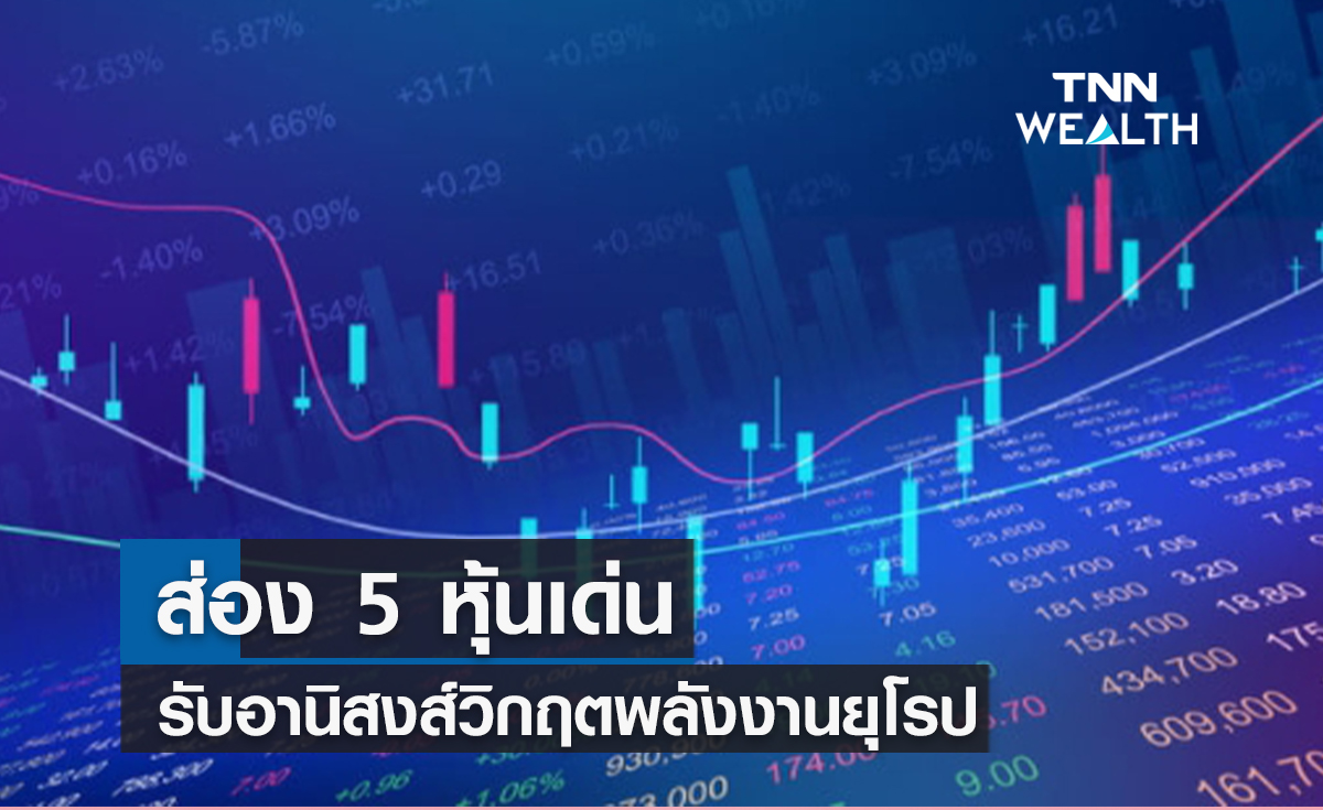 ส่อง 5 หุ้นเด่นรับประโยชน์วิกฤตพลังงานยุโรป