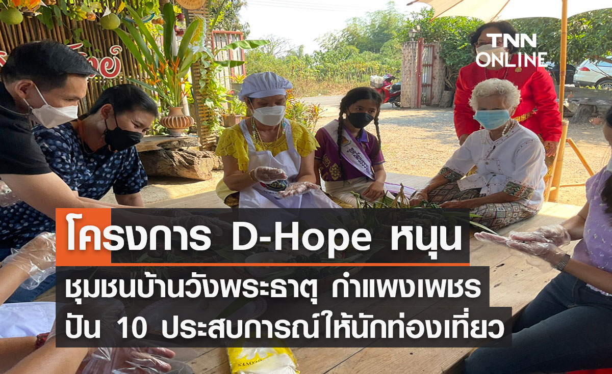 ชุมชนบ้านวังพระธาตุ กำแพงเพชร ปัน10 ประสบการณ์ให้นักท่องเที่ยว 