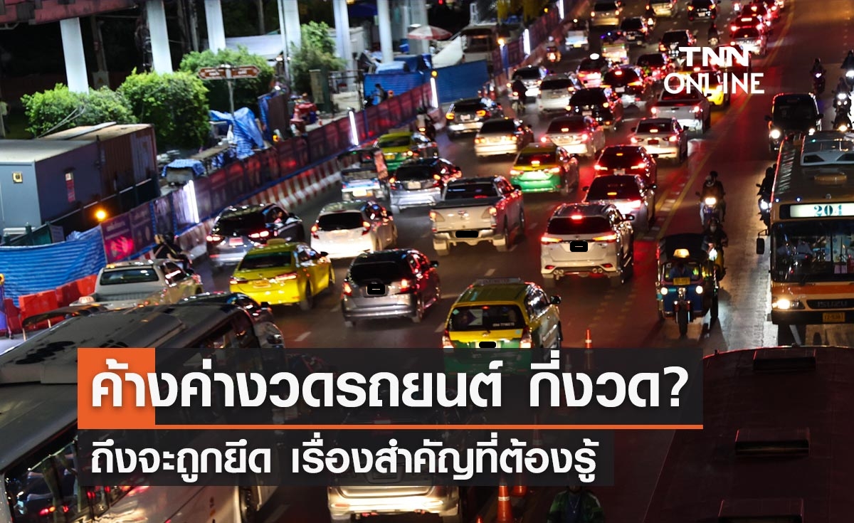 ไขข้อสงสัย! ค้างค่างวดรถยนต์กี่งวด ถึงจะโดนยึด