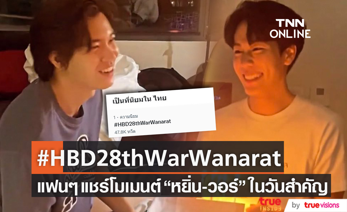 แชร์โมเมนต์ "หยิ่น-วอร์" ในวันสำคัญ ส่ง #HBD28thWarWanarat ครองเทรนด์!