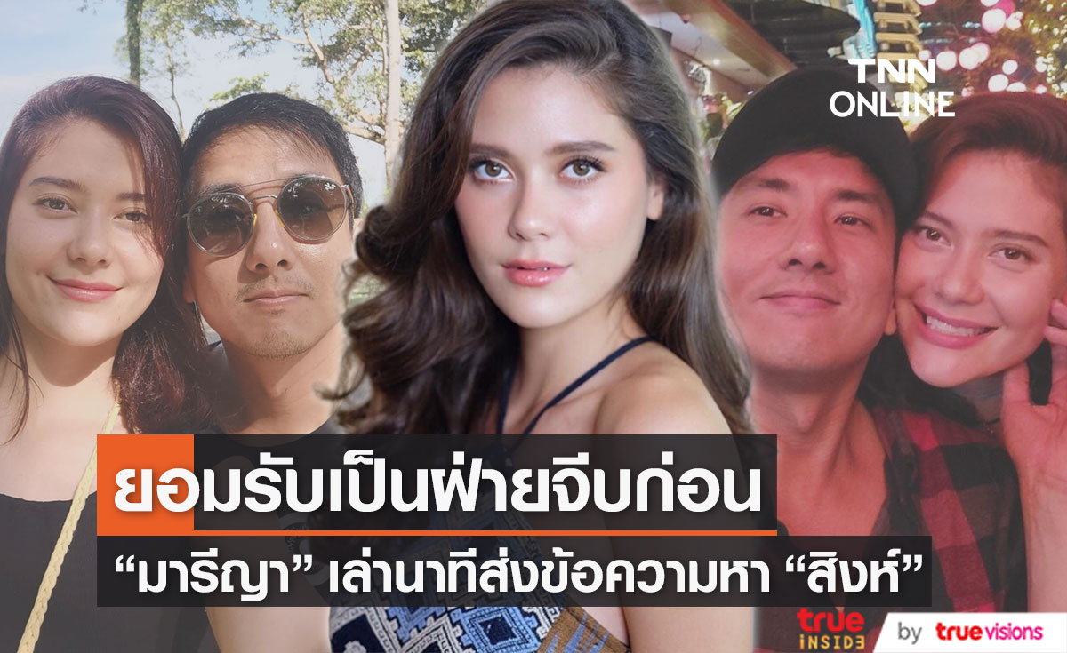 "มารีญา" ยอมรับเป็นฝ่ายเริ่มจีบ "สิงห์" ก่อน พร้อมเล่าโมเมนต์ส่งข้อความหา (มีคลิป)
